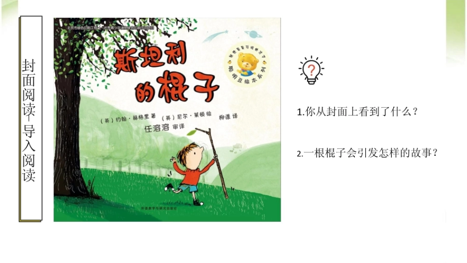 《斯坦利得棍子》课件_第1页