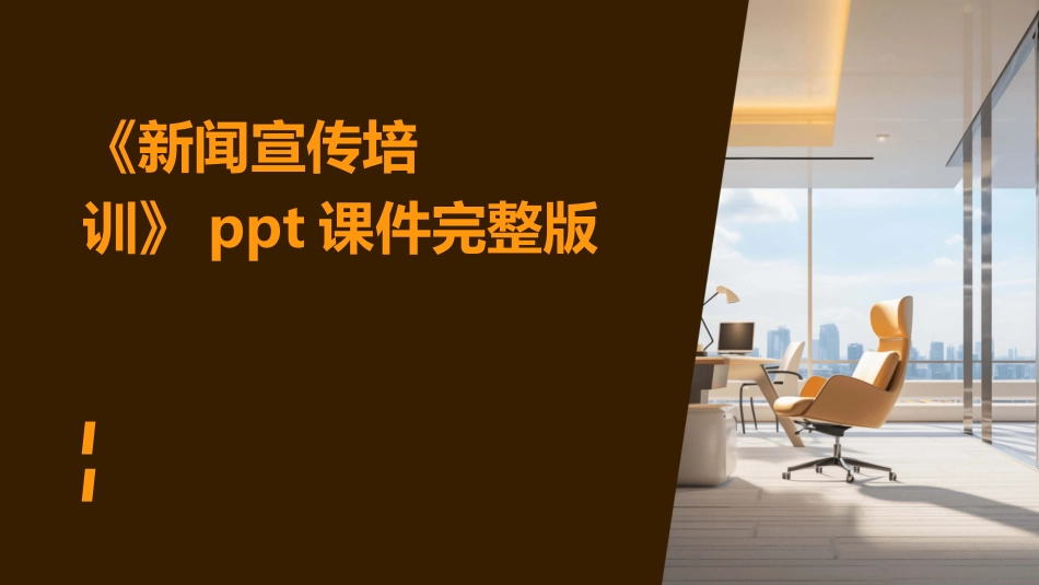 《新闻宣传培训》课件完整版_第1页