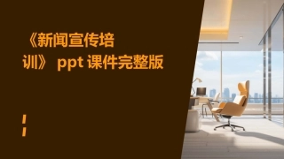 《新闻宣传培训》课件完整版