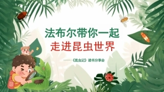 《昆虫记》读书分享ppt课件(图文)