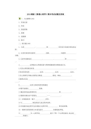 《普通心理学》期末考试试题及答案.doc