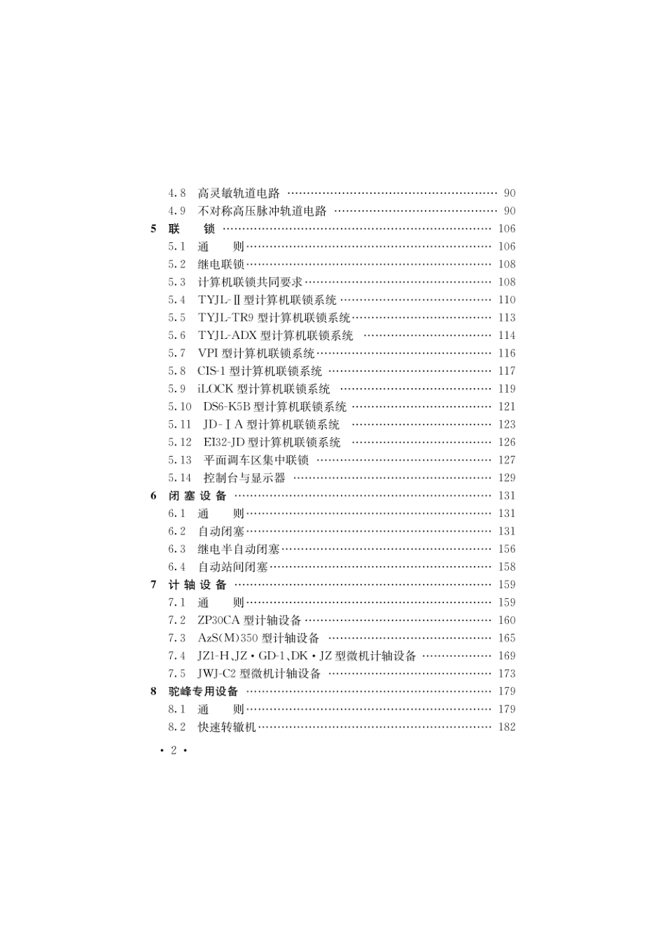 《普速铁路信号维护规则》技术标准_第2页