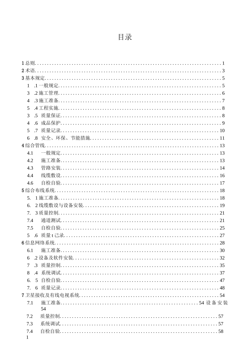 《智能建筑工程施工规范》实施指南_第1页