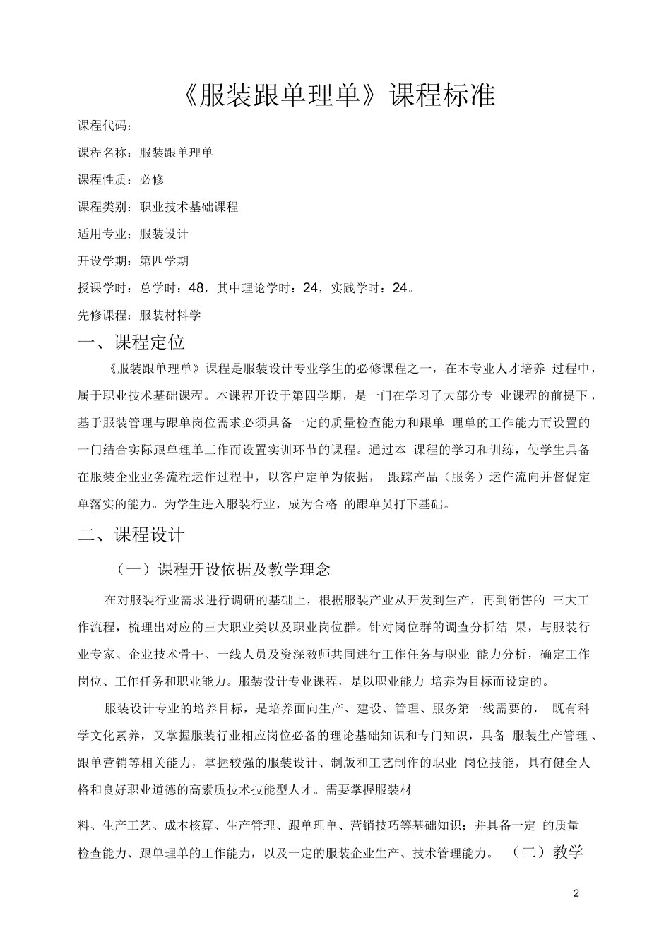 《服装跟单理单》课程标准_第2页