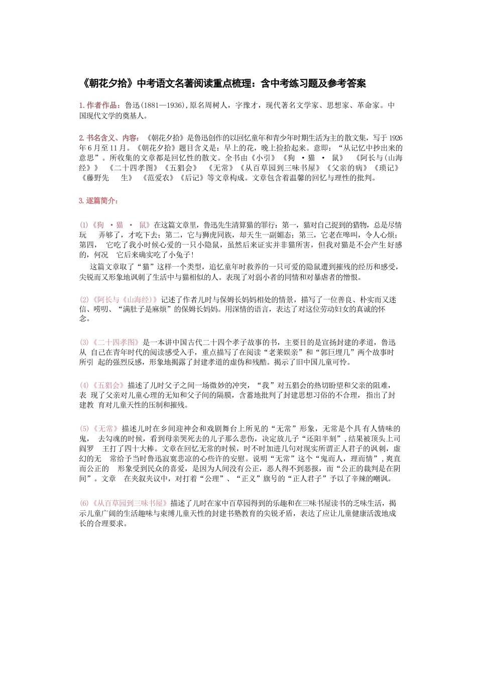 《朝花夕拾》中考语文名著阅读重点梳理_含中考练习题及参考答案_第1页