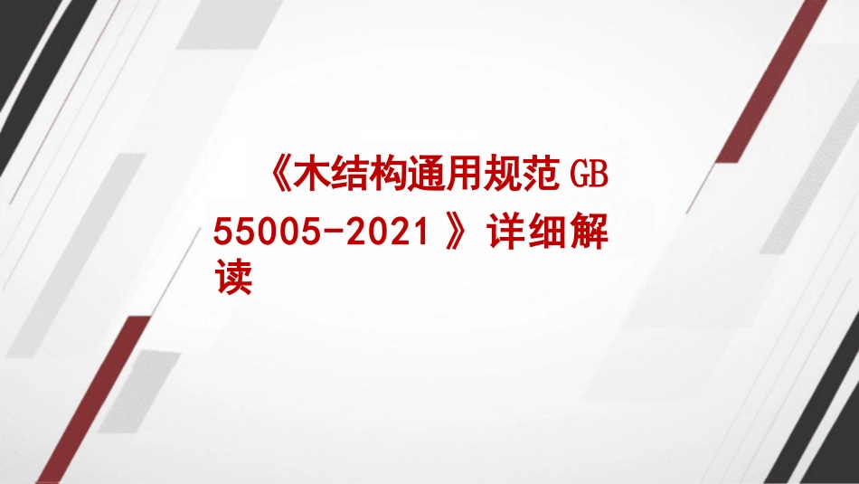 《木结构通用规范+GB+55005-2021》详细解读_第1页