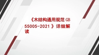 《木结构通用规范+GB+55005-2021》详细解读