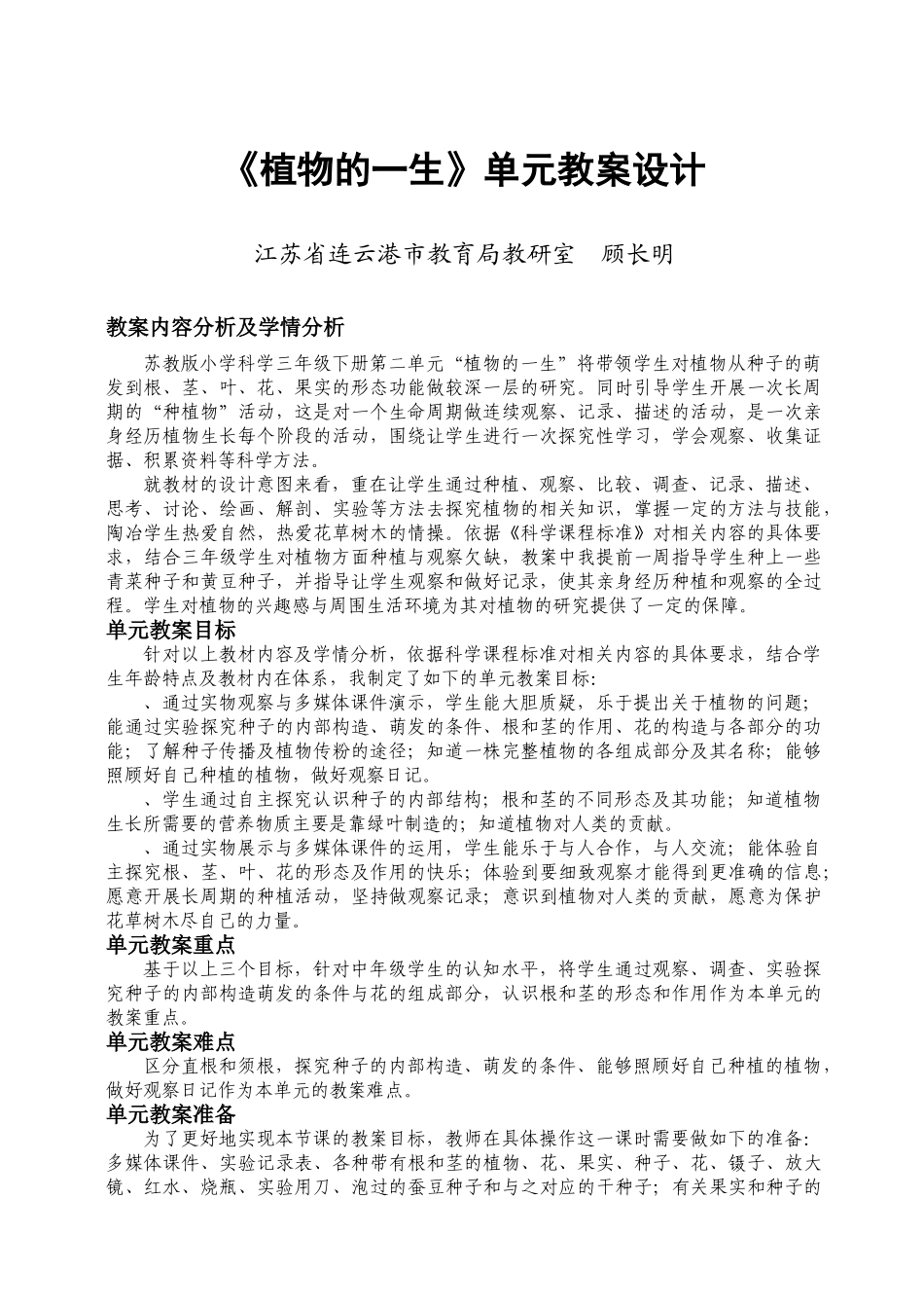 《植物的一生》单元教学设计_第1页