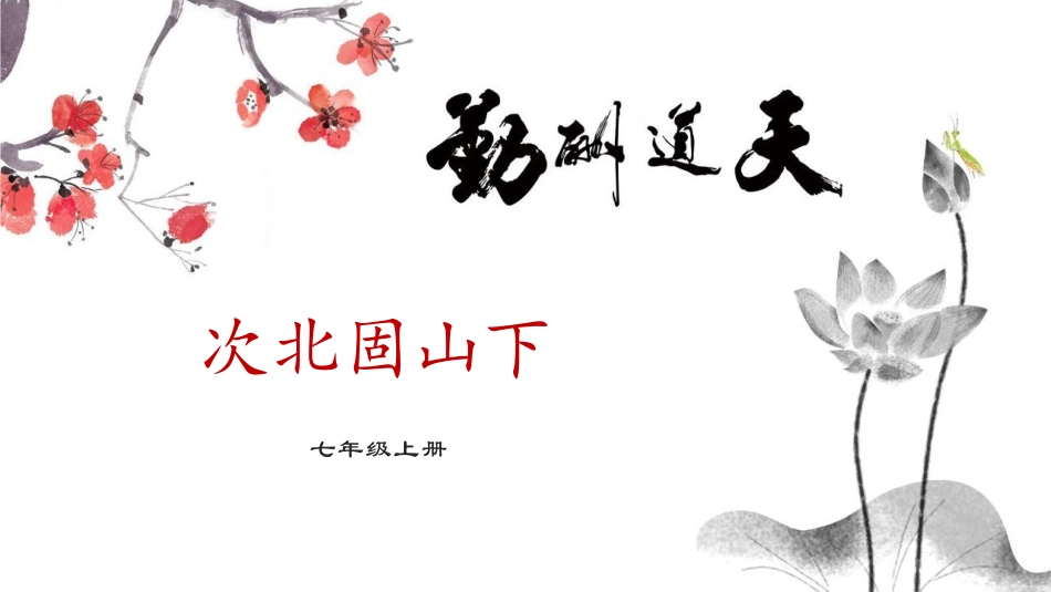 《次北固山下》课件_第1页
