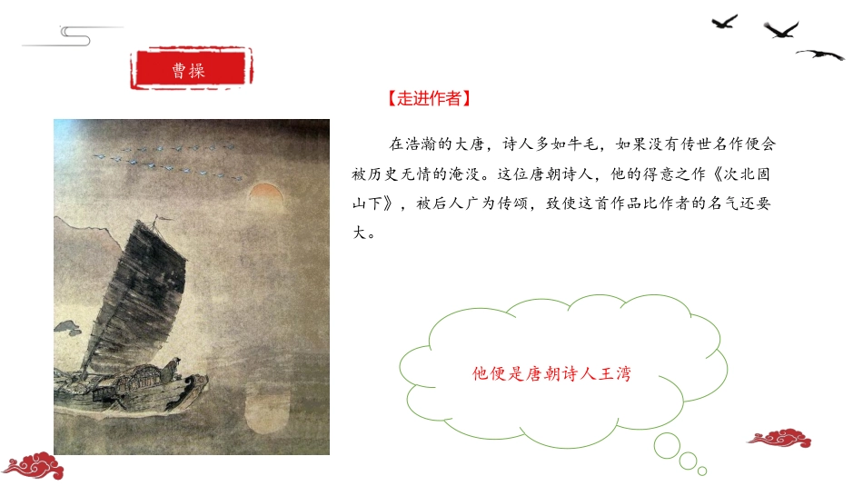 《次北固山下》课件_第3页