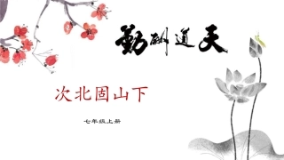 《次北固山下》课件
