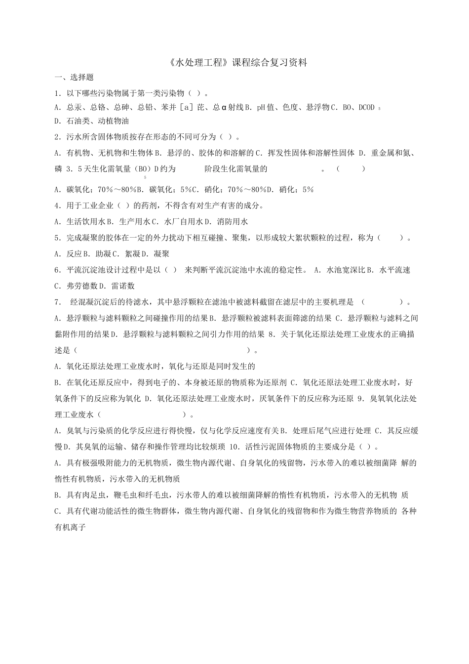 《水处理工程》课程综合复习资料_第1页