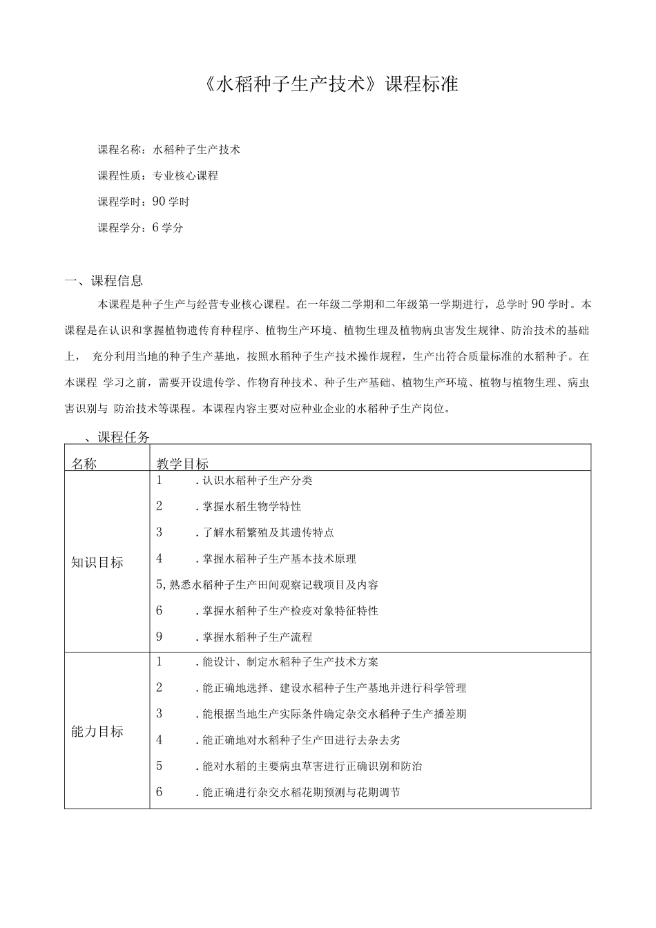 《水稻种子生产技术》课程标准_第1页
