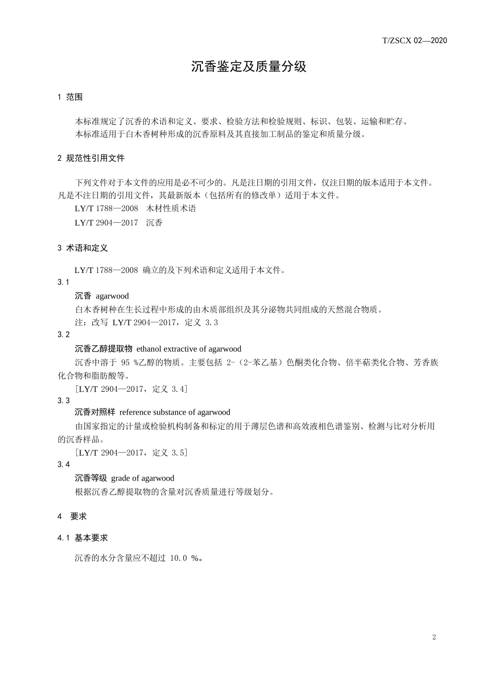 《沉香鉴定及质量分级》_第2页