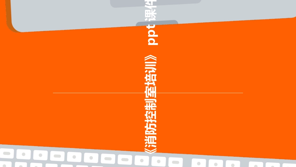 《消防控制室培训》课件_第1页