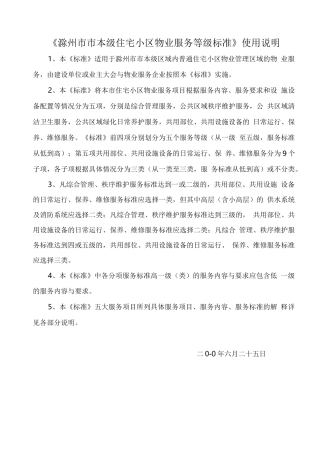 《滁州市普通住宅物业服务等级和收费标准》