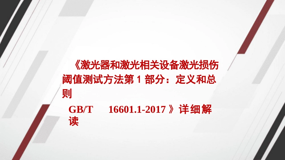 《激光器和激光相关设备+激光损伤阈值测试方法+第1部分：定义和总则GBT+16601.1-2017》详细解读_第1页