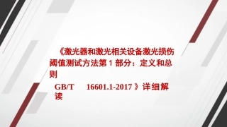 《激光器和激光相关设备+激光损伤阈值测试方法+第1部分：定义和总则GBT+16601.1-2017》详细解读