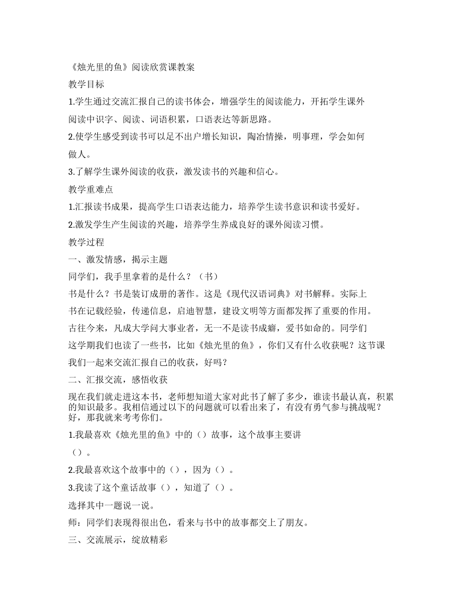 《烛光里的鱼》阅读欣赏课教案_第1页