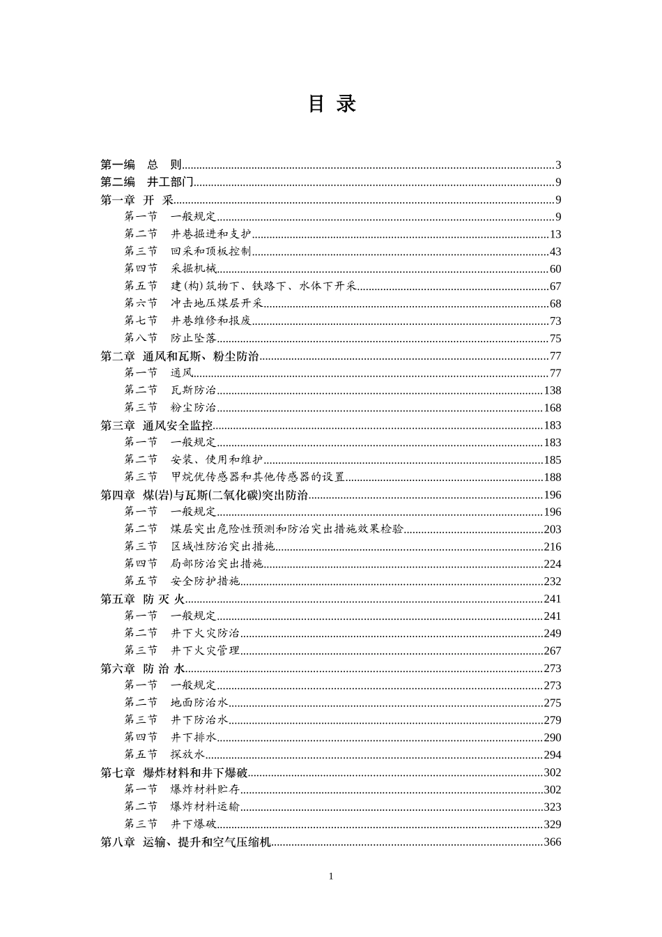 《煤矿安全规程》专家解读(详细版)_第1页