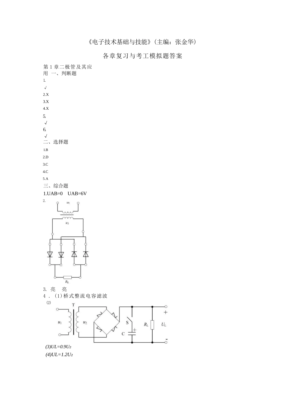 《电子技术基础与技能》(张金华主编)习题答案_第1页