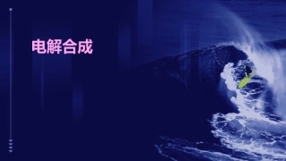 《电解合成》课件