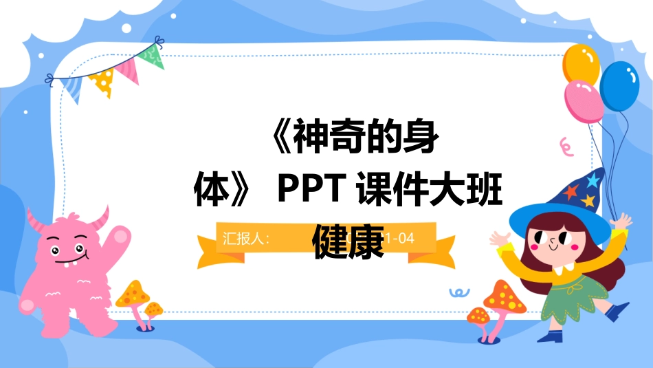 《神奇的身体》课件大班健康_第1页
