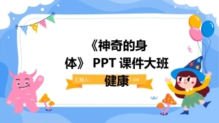 《神奇的身体》课件大班健康