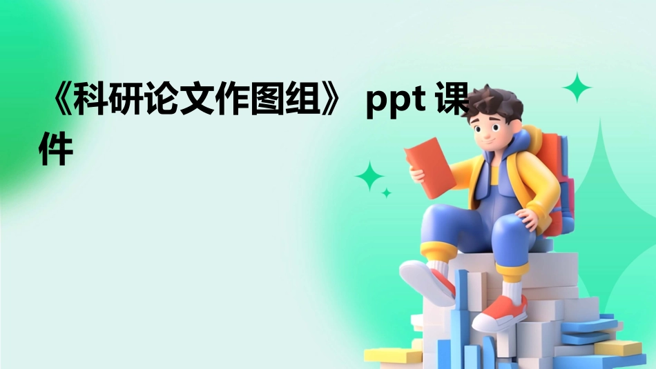 《科研论文作图组》课件_第1页
