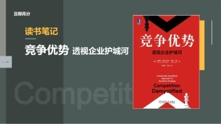 《竞争优势-透视企业护城河》读书笔记