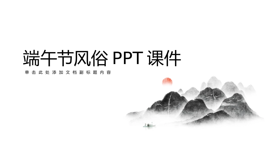 《端午节》风俗课件(完整版)_第1页