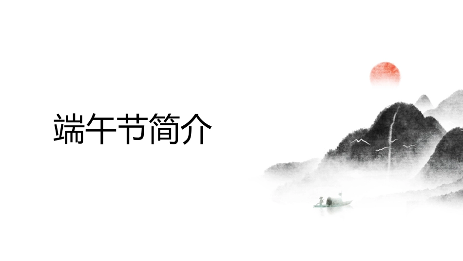 《端午节》风俗课件(完整版)_第3页