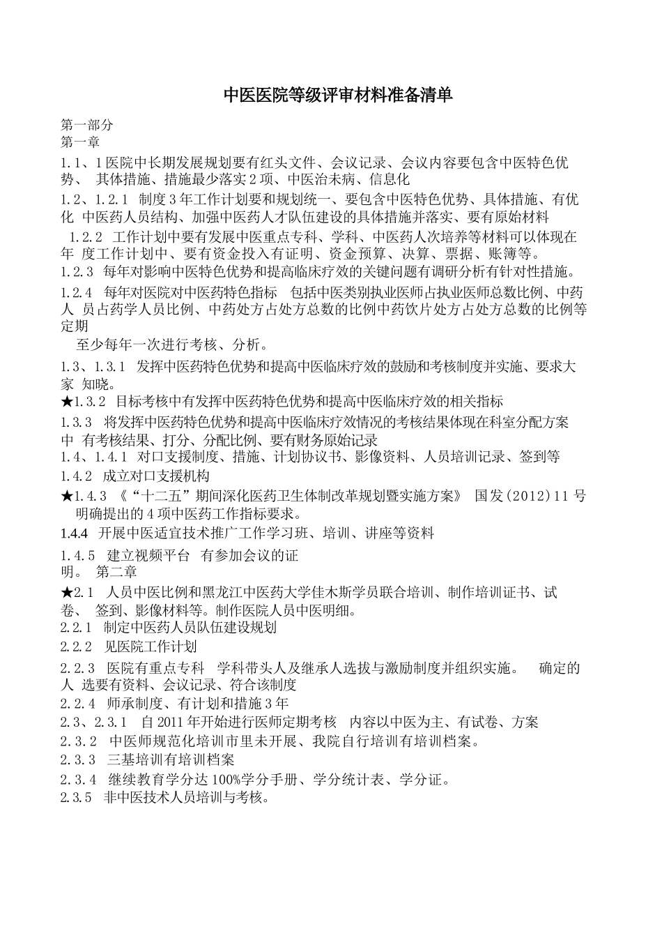 《等级医院资料》中医医院等级评审材料准备清单-1_第1页