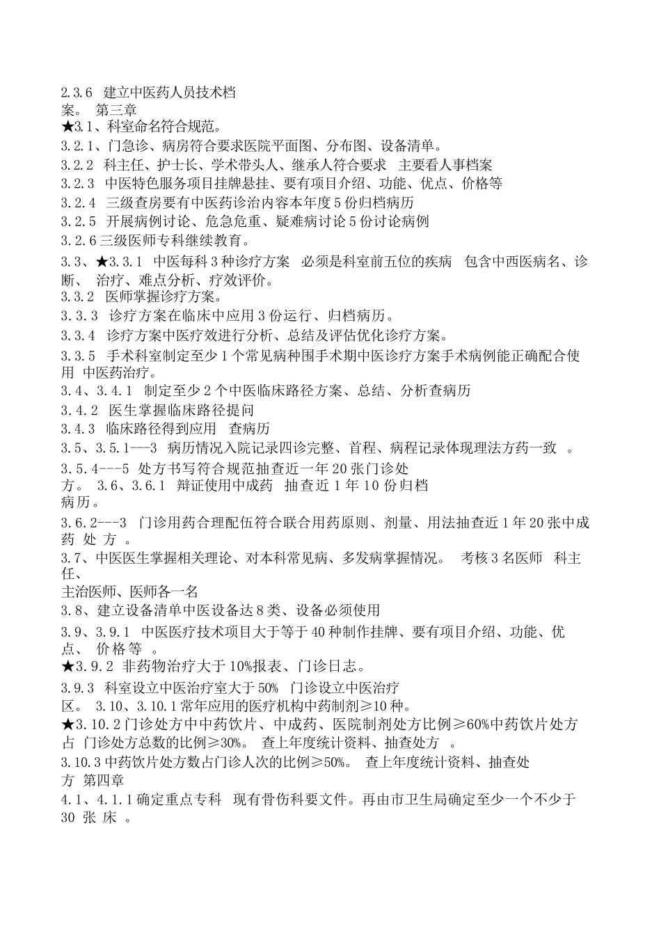 《等级医院资料》中医医院等级评审材料准备清单-1_第2页