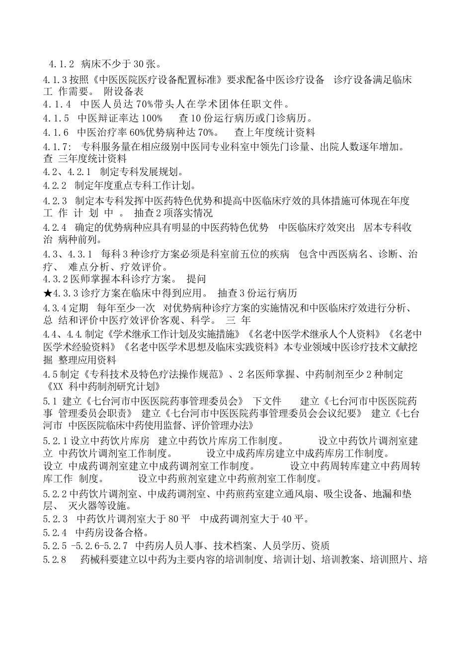 《等级医院资料》中医医院等级评审材料准备清单-1_第3页