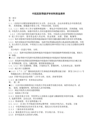 《等级医院资料》中医医院等级评审材料准备清单-1