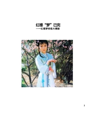 《红楼梦》影射终极大揭秘