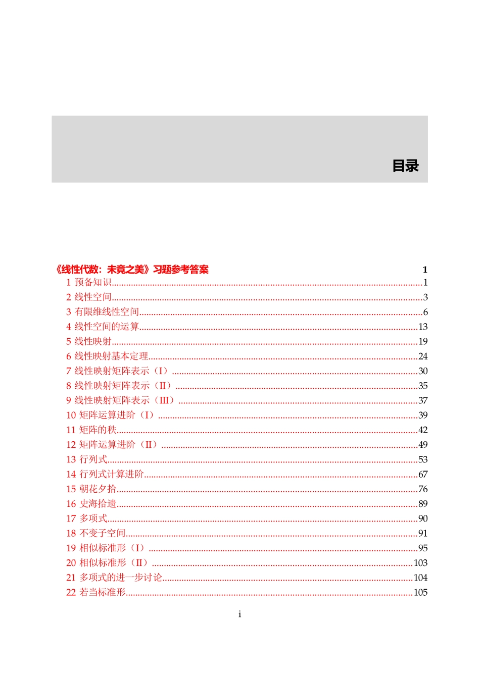 《线性代数：末竞之美》习题参考答案_第1页