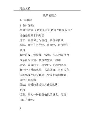 《线条的魅力》美术说课稿.doc