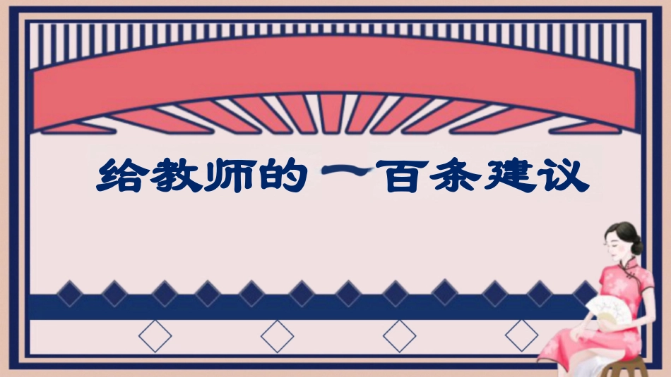 《给教师的一百条建议》阅读分享_第1页
