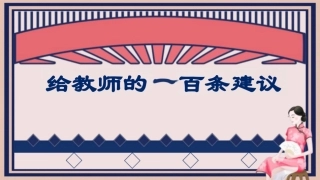 《给教师的一百条建议》阅读分享