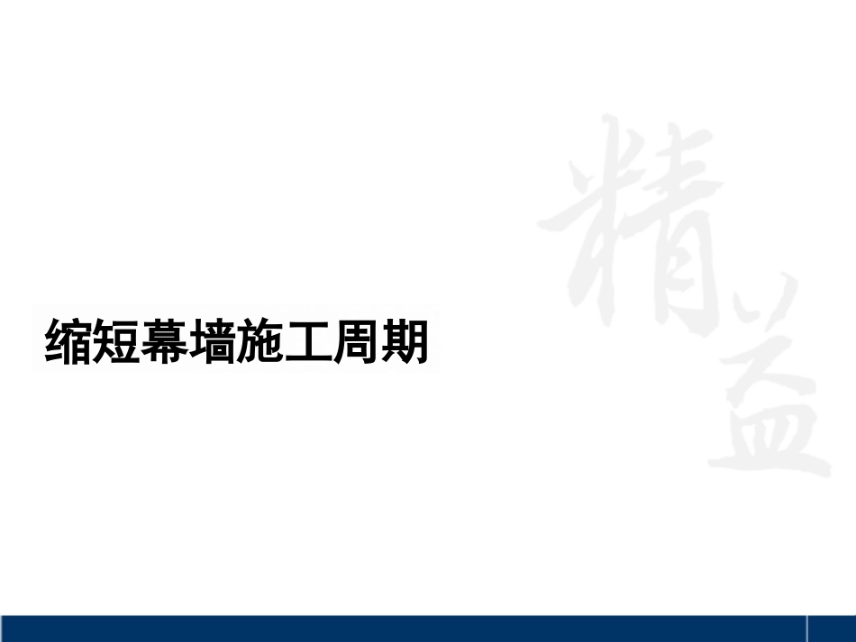 《缩短幕墙施工周期》课题汇报材料_第1页