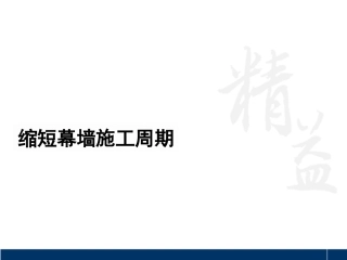 《缩短幕墙施工周期》课题汇报材料