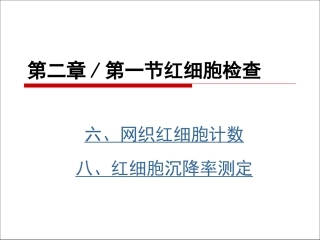 《网织红细胞计数》课件