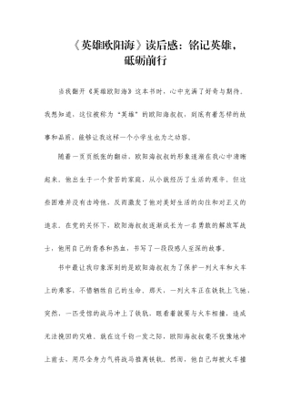 《英雄欧阳海》读后感：铭记英雄，砥砺前行