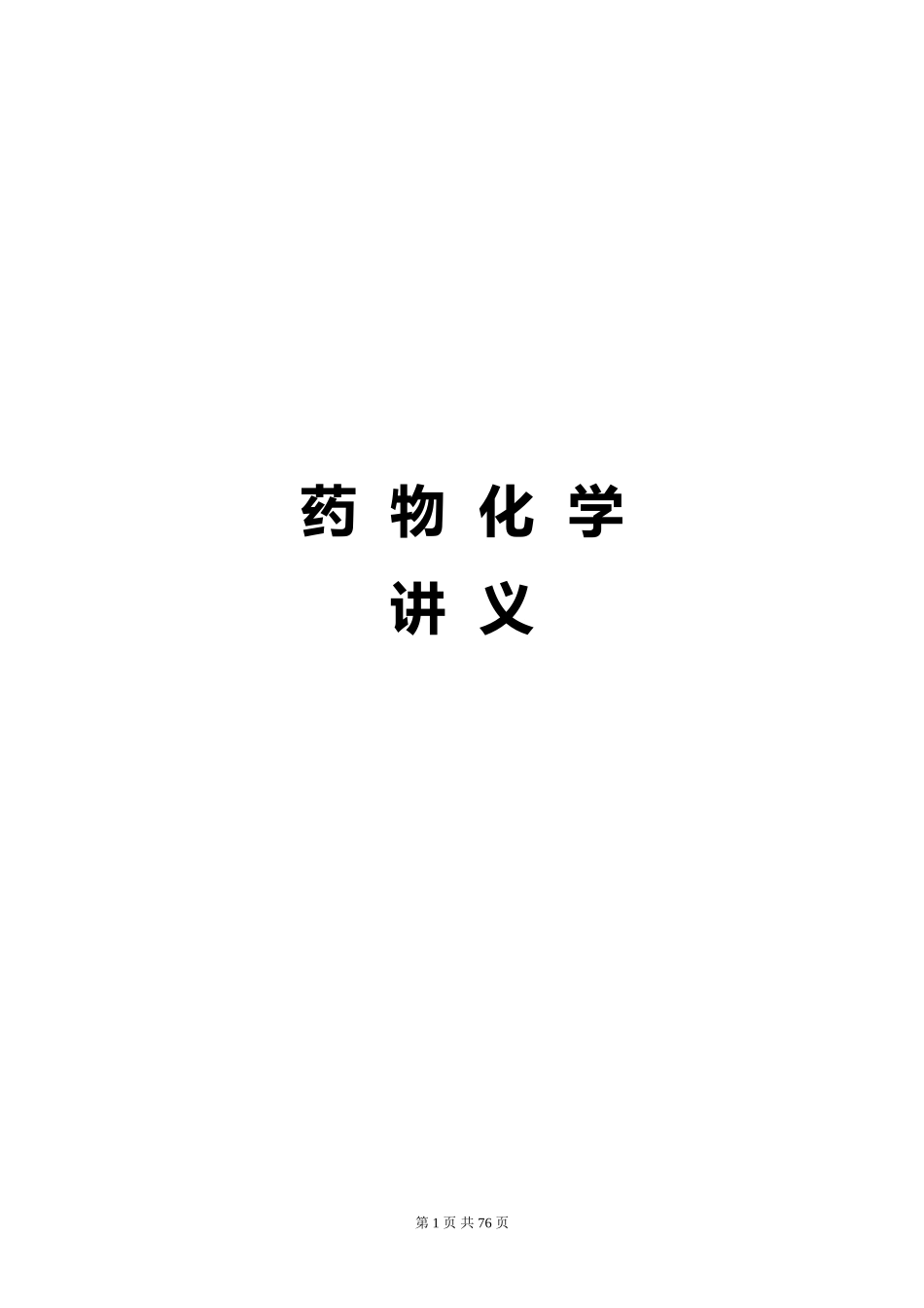 《药物化学》讲义_第1页