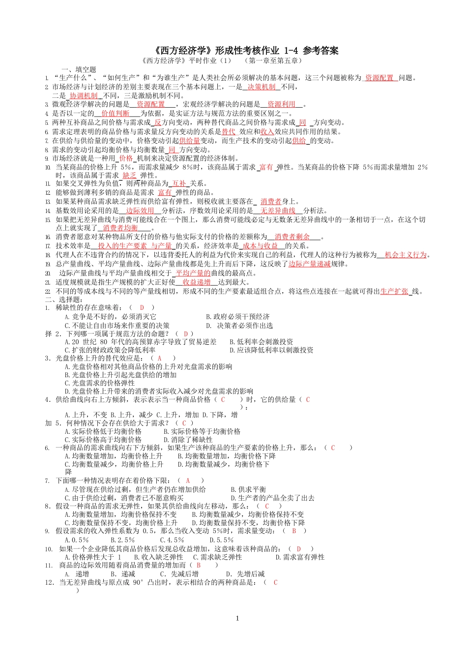 《西方经济学》形成性考核作业1-4参考答案_第1页