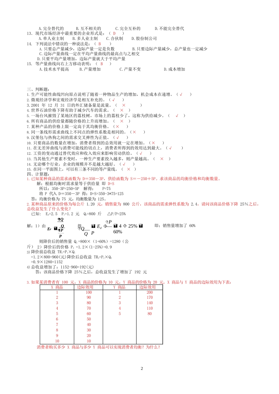 《西方经济学》形成性考核作业1-4参考答案_第2页