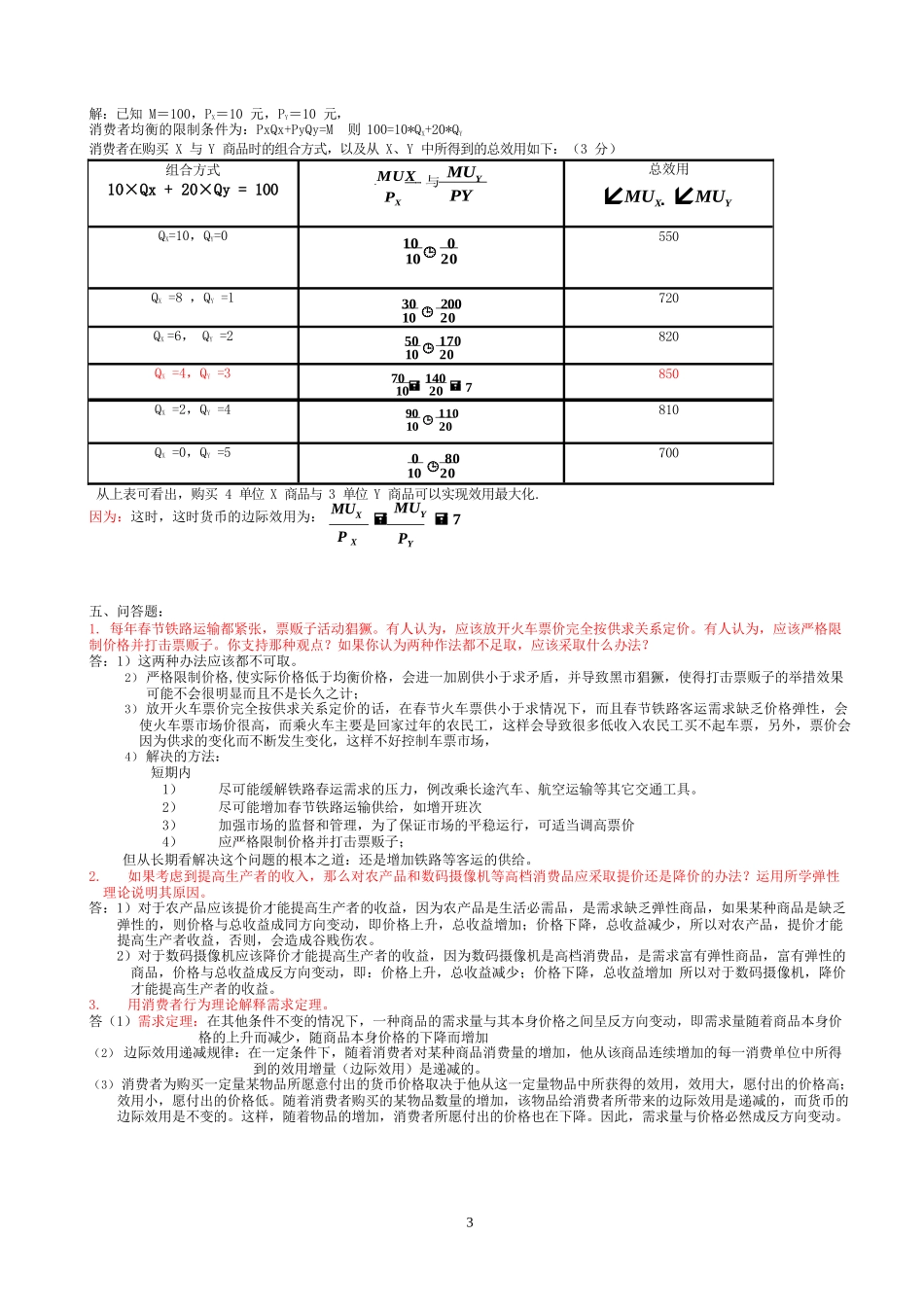 《西方经济学》形成性考核作业1-4参考答案_第3页