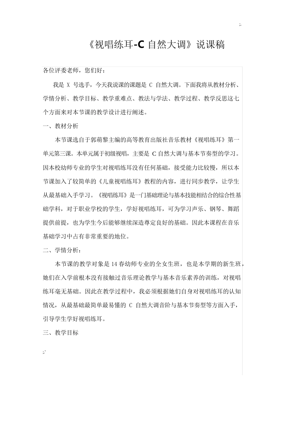 《视唱练耳-C自然大调》(说课稿)_第1页